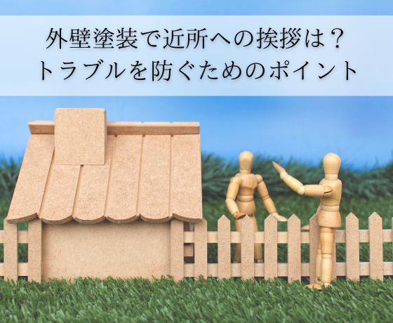 外壁塗装で近所への挨拶は？マナーと注意点、トラブルを防ぐためのポイントを解説