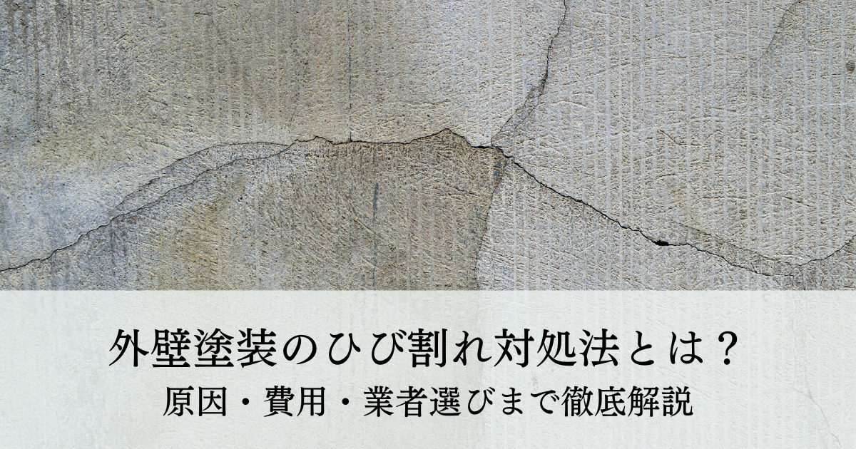 外壁塗装のひび割れ対処法とは？原因・費用・業者選びまで徹底解説