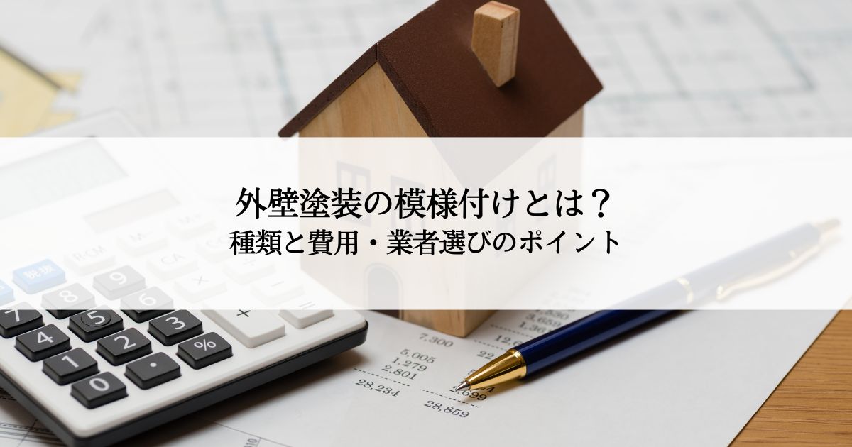 外壁塗装の模様付けとは？種類と費用・業者選びのポイント