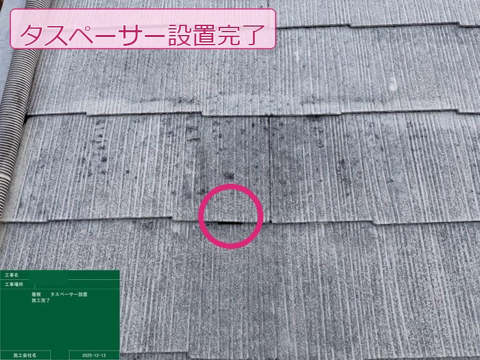 タスペーサー設置完了