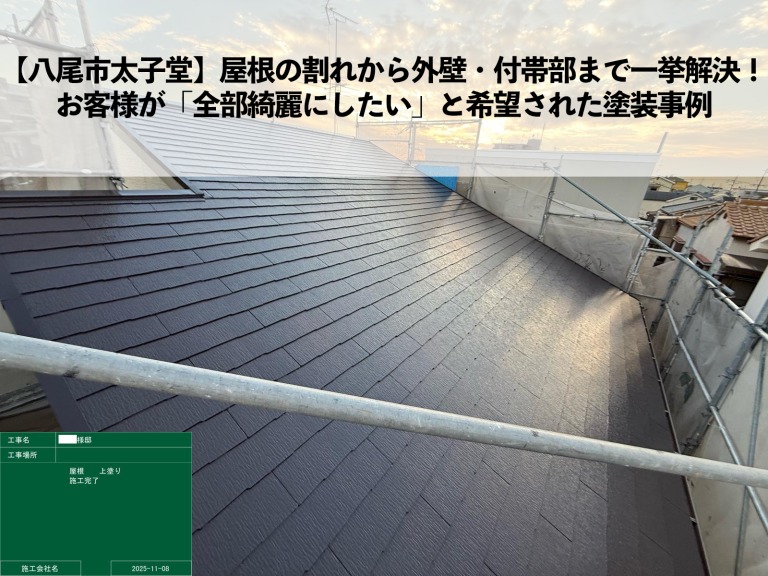 屋根上塗り完了