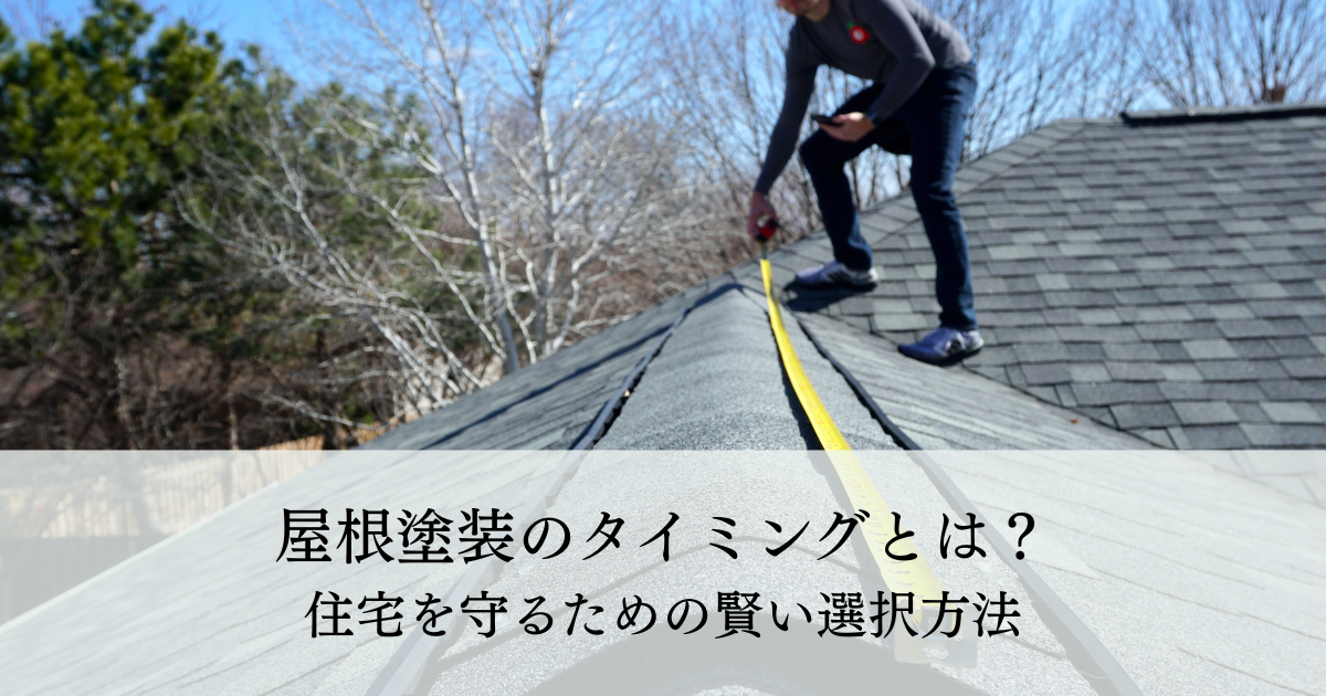 屋根塗装のタイミングとは？住宅を守るための賢い選択方法
