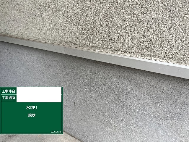 水切り現状