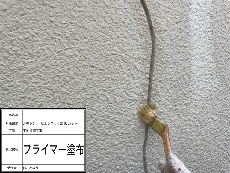 プライマー塗布