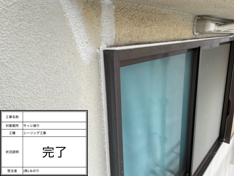 窓枠　シール完了