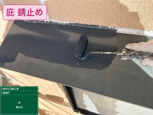 庇錆止め