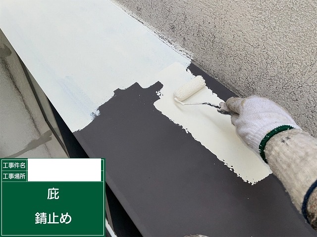 庇錆止め