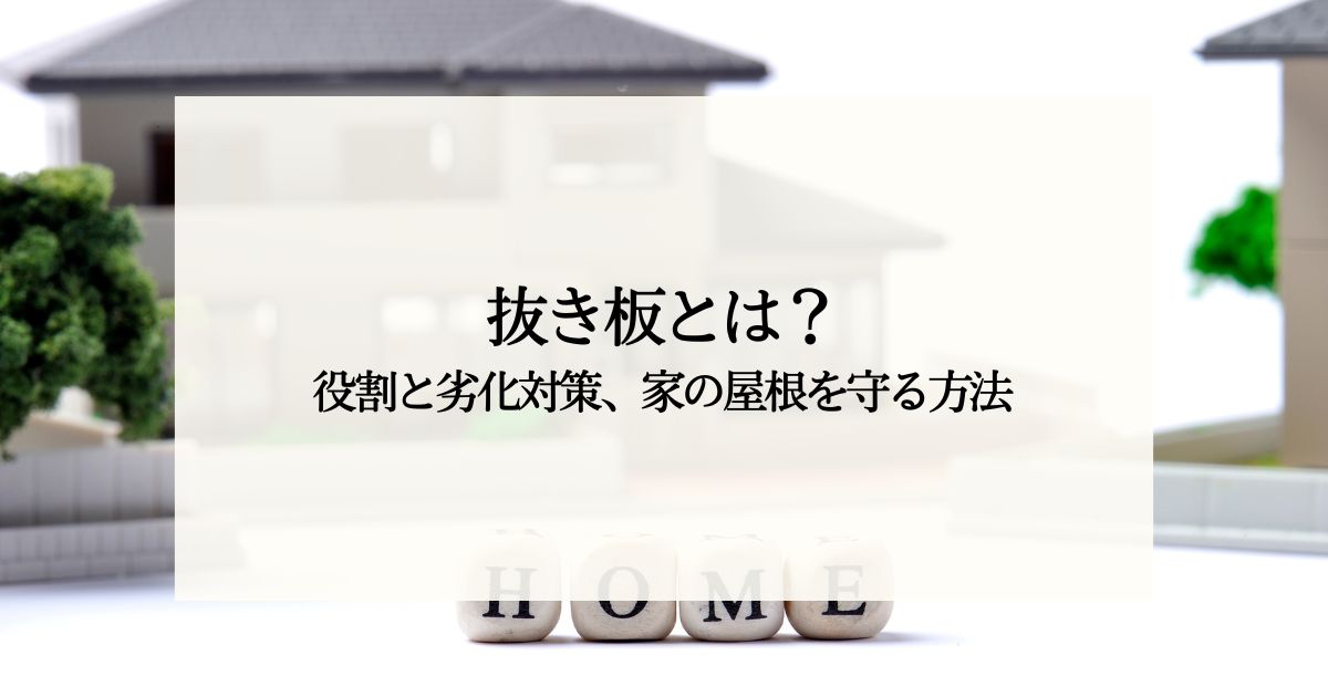 抜き板とは？役割と劣化対策、家の屋根を守る方法を解説