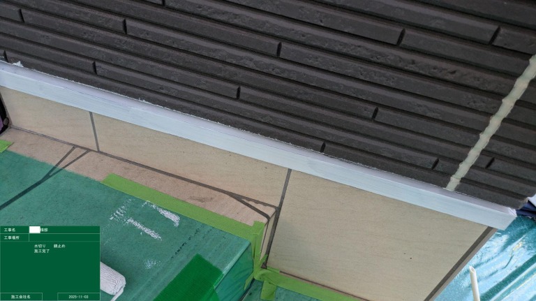 水切り錆止め完了