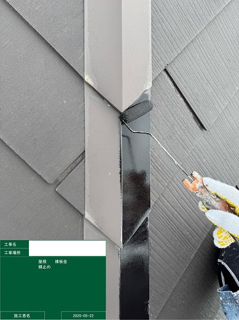 錆止め塗装