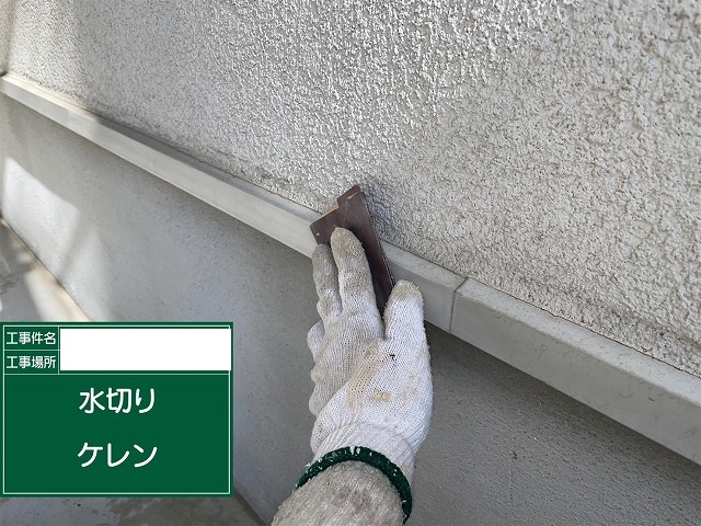 水切りケレン
