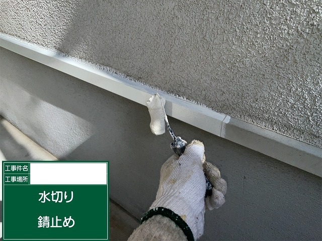 水切り錆止め