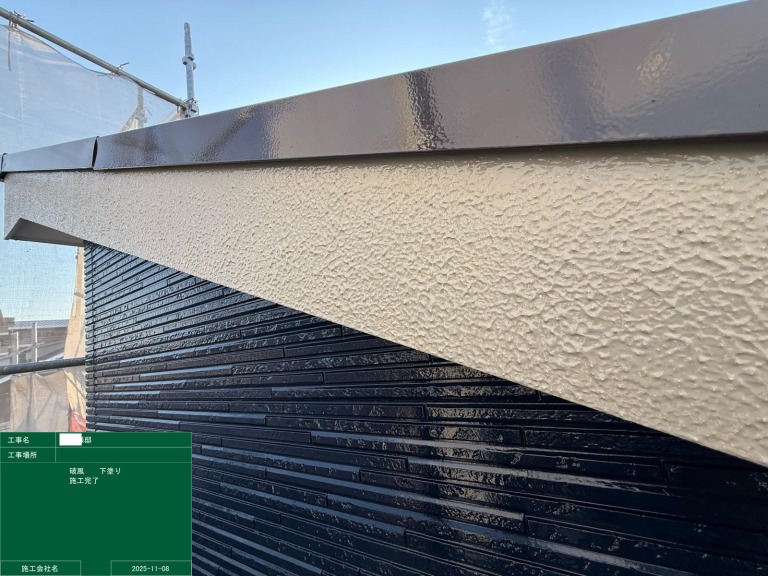 破風下塗り完了