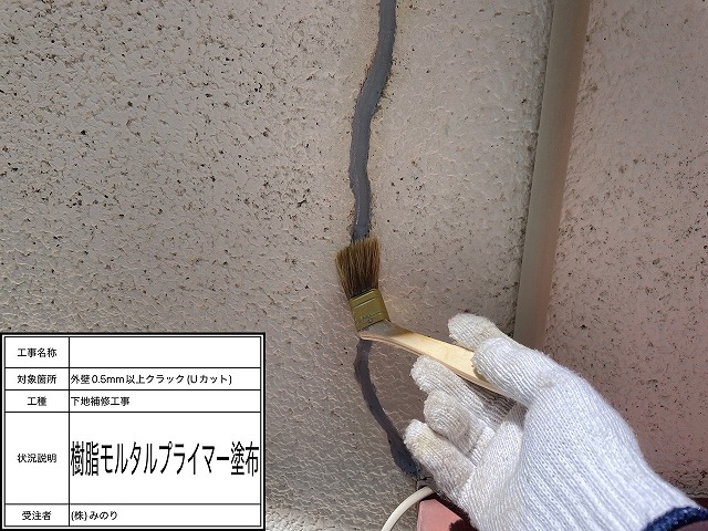 樹脂モルタル用プライマーを塗布します