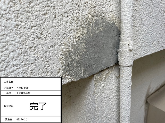 補修完成