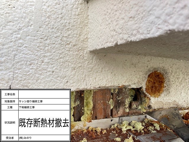 断熱材撤去
