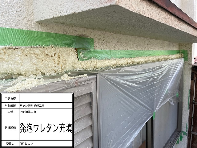 発泡ウレタン充填
