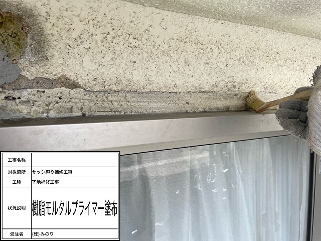 プライマー塗布