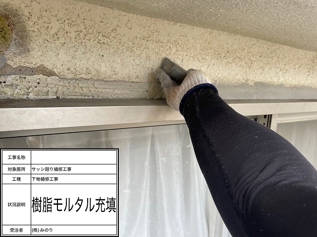樹脂モルタル充填