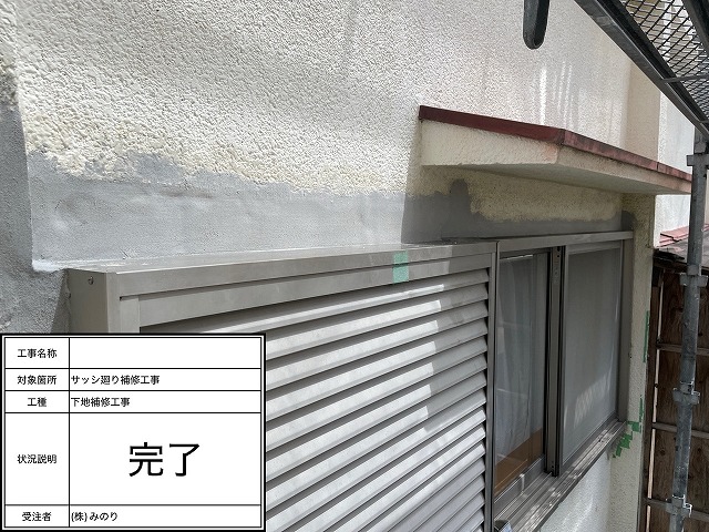 サッシ廻り補修完成